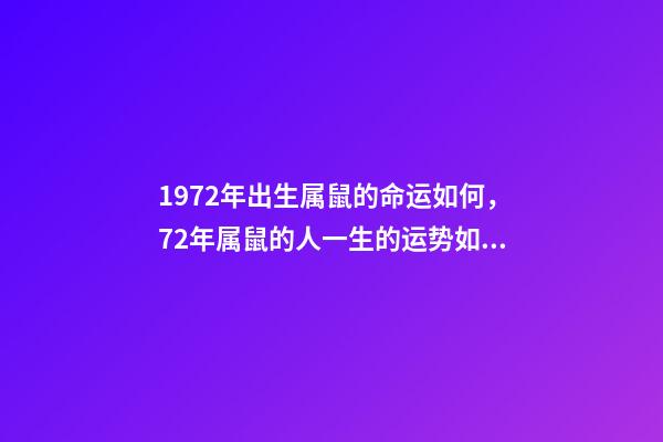 1972年出生属鼠的命运如何，72年属鼠的人一生的运势如何 72年属鼠本命年运势，1972年出生的本命年-第1张-观点-玄机派